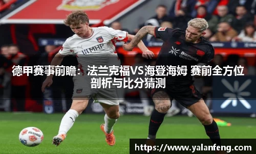 德甲赛事前瞻：法兰克福VS海登海姆 赛前全方位剖析与比分猜测