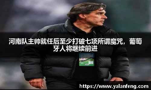 河南队主帅就任后至少打破七项所谓魔咒，葡萄牙人将继续前进
